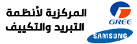 مكيفات Samsung سامسونج - مكيفات Gree جري - شركة المركزية للتبريد والتكييف